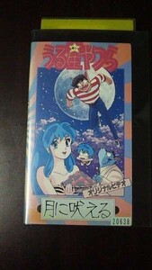 【VHS】 うる星やつら 月に吠える 高橋留美子 レンタル落