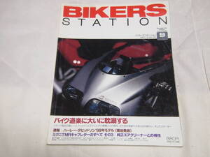 バイカーズステーション　1997/9　No.120　ミクニTMRキャブレターのすべて その3/TL1000S/GSF1200/クラシックバイク