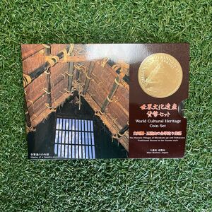 世界文化遺産 貨幣セット 白川郷 五箇山の合掌造り集落 大蔵省 造幣局 1996 平成8