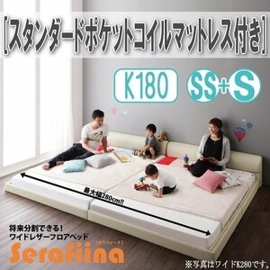 【3201】ワイドレザー調フロアベッド[Serafiina][セラフィーナ]スタンダードポケットコイルマットレス付きK180[SS+S](6