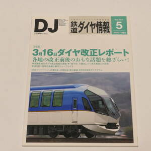 DJ鉄道ダイヤ情報2013年5月号