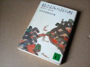 ★ZN2 時代小説文庫本 ★★「絵ごよみ八百八町　歴史ロマン傑作選」 (講談社文庫) /　日本文芸家協会 (編集)★★ 