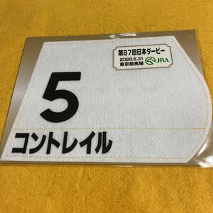 ［競馬］コントレイル（日本ダービー）ミニゼッケン／JRA／東京競馬場