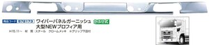 ジェットイノウエ ワイパーパネルガーニッシュ 大型NEWプロフィア用(H15.11~) 個人宅配送不可