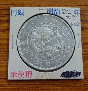 新一円銀貨　明治20年　大型　右丸銀　1円銀貨