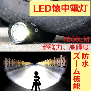 LED懐中電灯 LED 懐中電灯 強力 ズーム機能付き 1800LM防水 防災グッズ T6 ハンディーライト 懐中電灯 led軍用 説明書付き 高輝度 3モード