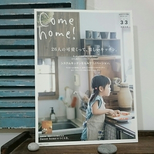 come home カムホーム 2013年 Vol.33