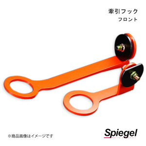 Spiegel シュピーゲル 牽引フック フロント フロント スピアーノ HF21S CFFHE21-02