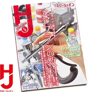 [中古/同梱可] ホビージャパン 2023年 05月号 hobby Japan / エアブラシ の教科書