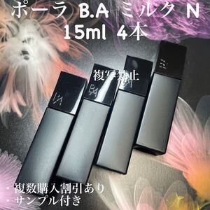 POLA BA ミルクN 15ml×4本 