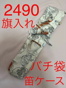 剣道　ハンドメイド　審判　旗入れ　太鼓　バチ袋　笛ケース　笛入れ　など　2490