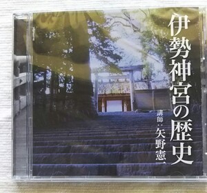 講演CD　伊勢神宮の歴史　講師：矢野憲一　未開封中古品