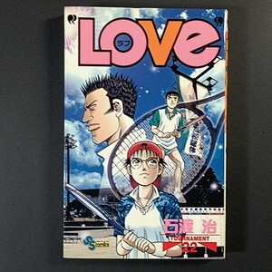 ＬＯＶＥ 22巻，石渡治 / ☆巨峰316，今−女将