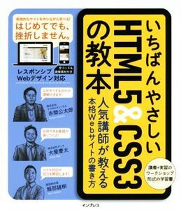 いちばんやさしいHTML5&CSS3の教本 人気講師が教える本格Webサイトの書き方/赤間公太郎(著者),大屋慶太(著者),服部雄樹(著者)