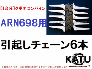 新品【１台分】クボタ コンバイン ARN698 用 引き起こしチェーン ヒキオコシチェン 引起しチェーン 