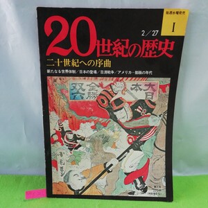 M5f-243 週刊20世紀の歴史 二十世紀への序曲 新たなる世界体制 日本の登場 日清戦争 アメリカー膨張の年代 昭和49年2月27日発行 