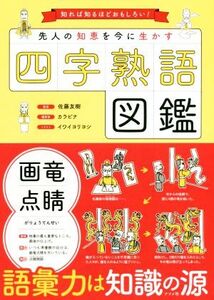 四字熟語図鑑 先人の知恵を今に生かす/カラビナ(著者),佐藤友樹