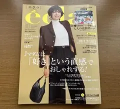 eclat(エクラ)2024年10月号