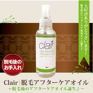 clair アフターケアオイル 60ml