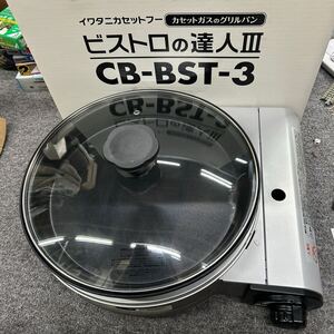 12231美品　カセットフー ビストロの達人III（パールブラウン） CB-BST-3 Iwatani イワタニ 現状品