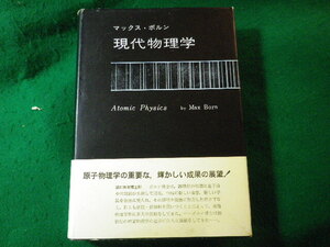 ■現代物理学　マックス・ボルン　みすず書房■FASD2024111902■