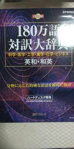 日外アソシエーツ　CD-180万語対訳大辞典 　科学・医学・工学・農学・化学・ビジネス