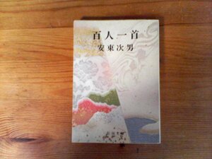 C30　百人一首 　安東 次男　(新潮文庫 ) 　昭和63年発行