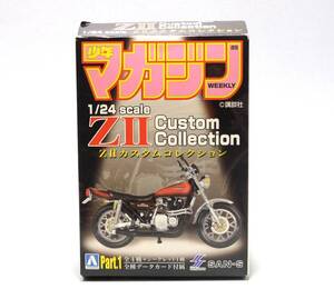 ■アオシマ kawasaki 1/24 少年マガジン ZⅡ カスタムバイクコレクション 湘南純愛組 真樹京介 暴走天使 Z2 750■カワサキ ミニカー Z1