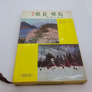 ◆原色　県花・県鳥 -物語と図鑑◆ 古本/定価：1,800円/東雲堂/付録/写真集/中西悟堂/本田正次/昭和42年/コレクター収集品