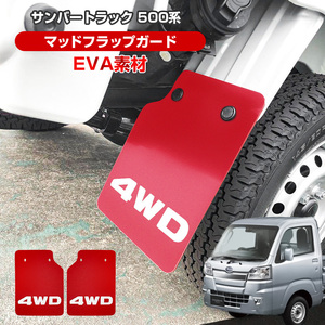 サンバートラック 500系 200系 マッドガード マッドフラップ レッド 4WD ロゴ入り