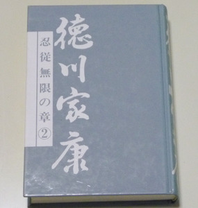 ◆愛蔵版歴史コミック【徳川家康】2◆