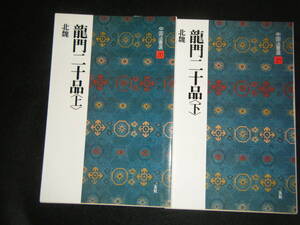 ★送185円　★龍門二十品 上／下の2冊セット 　★中国法書選20/21