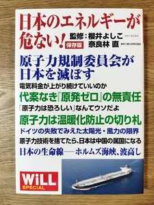 日本のエネルギーが危ない！　ＷｉＬＬ　ＳＰＥＣＩＡＬ　保存版 （ＷｉＬＬ　ＳＰＥＣＩＡＬ） 櫻井よしこ／監修　奈良林直／監修