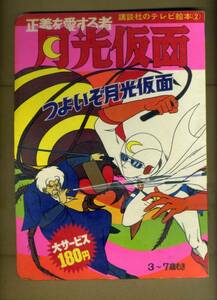 講談社『講談社のテレビ絵本２　月光仮面　つよいぞ月光仮面』（絵本・当時物）