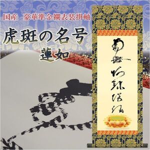 表装品質十年保証付【国産　豪華準金襴表装掛軸：虎斑の名号　サイズ中】仏事や日常掛けに最適な名号掛軸　表装掛軸・仏像　送料無料