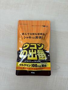 [アイ.エム.ビー]　　ウコンの出番　30包　※新品未開封　　　賞味期限：2026.02　　　　