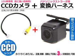 パナソニック ストラーダ CN-HDS630D 高画質 CCD バックカメラ + RCA変換ケーブル付 接続ハーネス /146-221+3-13