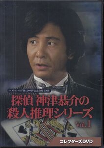 ◆中古DVD★『探偵 神津恭介の殺人推理シリーズ コレクターズDVD Vol.1』貞永方久 野田幸男 永野靖忠 近藤正臣 大和田獏 叶和貴子★1円