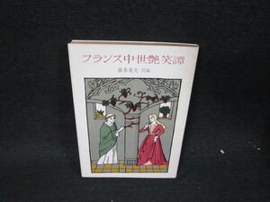 フランス中世艶笑譚　森本英夫訳編　教養文庫　日焼け強めシミ有/UFW