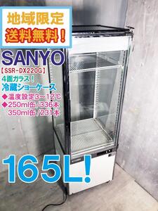 地域限定送料無料★美品 中古★SANYO サンヨー 165L 冷蔵ショーケース 4面ガラス 業務用【SSR-DX220G】EF0W