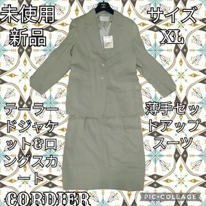 未使用★新品★コルディア★CORDIER★セットアップ★スーツ★ロングスカート★ワールド★スーツ★薄手★ベージュ★テーラードジャケット