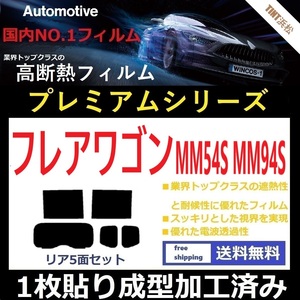 ◆１枚貼り成型加工済みフィルム◆ フレアワゴン MM54S MM94S 【WINCOS プレミアムシリーズ】 ドライ成型