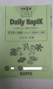 サピックス ＳＡＰＩＸ＊デイリーサピックス 別冊＊５年 ６年＊国語／マスター３６０＊ことわざ 慣用句 ミニ辞典＊非売品..