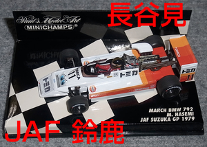 1/43 F2 マーチ BMW 792 長谷見昌弘 JAF 1979 鈴鹿GP MARCH SUZUKA