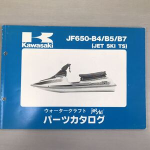 カワサキ【JF650-B4/B5/B7】(JET SKI TS) ウォータークラフト パーツ カタログ 中古品【F1107-3】 