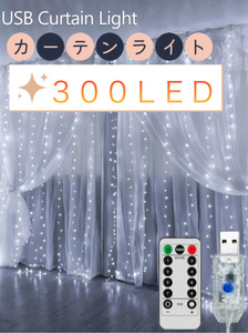 ★300LED★ イルミネーション カーテンライト 3m×3m ホワイト　白　リモコン 防雨　防水　屋外　屋内