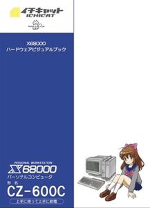 X68000 ハードウェアビジュアルブック 同人誌 CZ-600C レトロPC SHARP