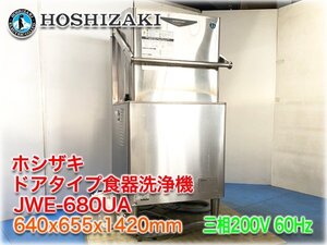 ホシザキ ドアタイプ食器洗浄機 JWE-680UA 640x655x1420mm 三相200V 60Hz 貯湯タンク内蔵 トリプルアームノズル 【長野発】