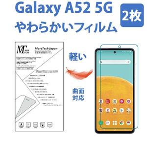 2枚やわらかいハイドロジェル Galaxy A52 5G 保護フィルム全面対応 シール