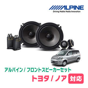 ノア(60系・H13/11～H19/6)用　フロント/スピーカーセット　アルパイン / X-171S + KTX-Y171B　(17cm/高音質モデル)